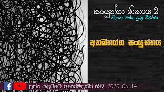 සං‍යුත්ත නිකාය-2 සූත්‍ර විවරණ #1 (2020.06.14)