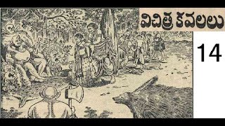 విచిత్ర కవలలు-14 (Vichitra kavalalu-14)  చందమామ ఆగష్టు 1951/Chandamama August 1951