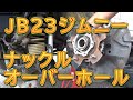 JB23ジムニー　デフオイル漏れ修理　ナックルオーバーホール／しゅんしゅんがれーじ