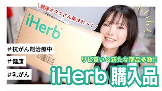 【iHerb購入品/第7弾】乳がん末期を卒業する！私のこだわりの詰まった購入品紹介♫