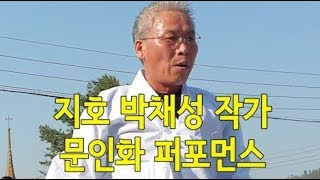 지호 박채성 작가 문인화 퍼포먼스