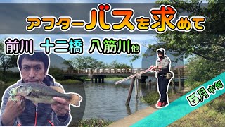 【バス釣り】霞水系ランガン_前川_八筋川_十二橋_常陸利根川‗5月中旬2022年5月10日～5月17日