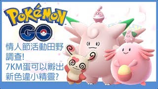 Pokemon go 情人節活動田野調查!7km蛋可以孵到新色違小精靈?