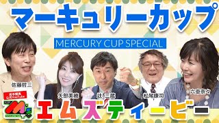 【M'sTV】 マーキュリーカップ 2022直前SP YouTube版7月17日放送