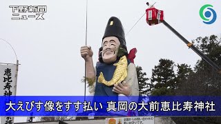 大えびす像をすす払い 真岡の大前恵比寿神社