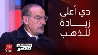 برنامج يحدث في مصر | أمير رزق: اليومين دول هي أعلى نسبة زيادة رأيتها في أسعار الذهب