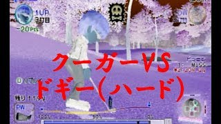 みんなのGOLF4【クーガーVSドギー（ハード）】Everyone's GOLF4［PS2］