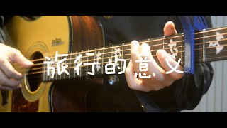 木吉他弹唱教学、包会「旅行的意义」陈绮贞。「有谱 with tab」「guitar lesson」