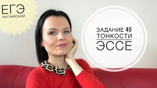 Задание 40 ЭССЕ! Чего ждут от вас эксперты?