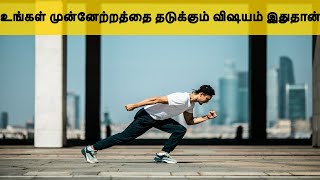 உங்கள் முன்னேற்றத்தை தடுக்கும் விஷயம் இதுதான் | THIRUKKURAL IN TAMIL | KURAL 429 | #Shorts