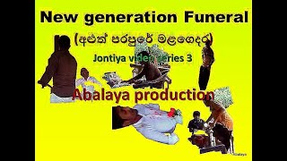 මල ගෙදර -Funeral home abalaya-ඇඹලයා production