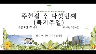 #동수원성결교회_ 2025년 2월9일_주현절 후 다섯번째 주일(복지주일)_먼저 하나님 나라와그의 의를 구하라_마태복음 6:33-34(구약p.9) #송태헌목사