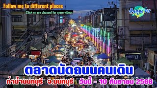 งานตลาดนัดถนนคนเดิน ท่าน้ำนนทบุรี 8-10 ก.ย.2566 #travel #thailand #shopping #streetfood #food #4k