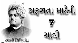 સફળતા માટેની 7 ચાવીઓ🔑 // સ્વામી વિવેકાનંદ🦁 // 7 🔑keys of Success By Swami Vivekananda 🦁//