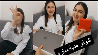 فاجأت سارة بهديه . شوفو ردة فعله🥰