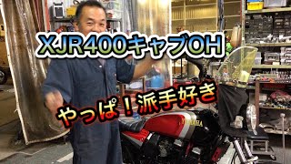 XJR400キャブレター修理なの？