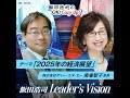 飯田浩司のleader s vision　＃03　「２０２５年の経済展望」その３