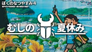 虫のなつやすみ【ぼくのなつやすみ4 攻略編】