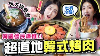 在台韓國人都爆推的韓式烤肉店🍖特殊吃法台灣朋友竟吃到皺眉XD | 有璟嘿喲  | 韓國人住在台灣