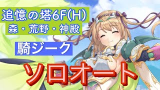 【れじぇくろ】追憶の塔6F（森/荒野/神殿HARD）騎ジークソロオート