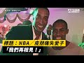 NBA／皮朋(Scottie Pippen)痛失愛子　「我們再相見！」