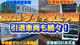 【引退車両も続々！】JR東日本 2025年のダイヤ改正を予想！（2024年2月6日のKAB Special）