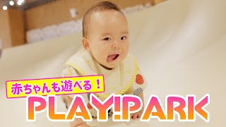 【ベイビーおすすめスポット】立川にあるPLAY!PARKがかなり楽しかった [day307]