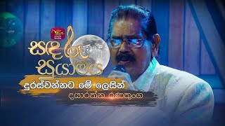 Duraswannata Me Lesin | දුරස්වන්නට මේ ලෙසින් | Dayaratne Ranathunga | Sandaru Suyamaya | @RooTunes