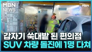 갑자기 쑥대밭 된 편의점…SUV 차량 돌진에 1명 다쳐 [굿모닝 MBN]