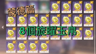 《原神》Genshin Impact 2.6新增的旋曜玉帛 蒙德篇