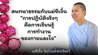 สนทนาธรรมกับแม่ชีเจิ้น (15/5/65) #แม่ชีเจิ้น