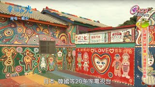 幸福食光 第142集－南屯好景映眼簾 真情美食暖入心