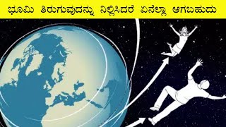 ಭೂಮಿ ತಿರುಗುವುದನ್ನು ನಿಲ್ಲಿಸಿದರೆ ಏನಾಗುತ್ತದೆ ? Facts in Kannada