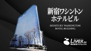 【オフィスビル・商業施設紹介】新宿ワシントンホテルビル／東京都新宿区