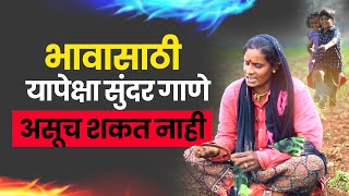 भावासाठी यापेक्षा सुंदर गाणे असूच शकत नाही | bhau bahin