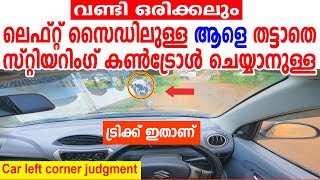 വണ്ടി ഒരിക്കലും ലെഫ്റ്റ് സൈഡിലുള്ള ആളെ തട്ടാതെ    സ്റ്റിയറിംഗ് കൃത്യം കൺട്രോൾ ചെയ്യാനുള്ള  ട്രിക്ക്