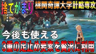 【原神】機関奇譚大学：計略【捨て奸:３重の足止め要素】高速特攻の５ウェーブ対策・今後も使える戦術【genshin】