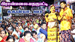 பிரான்மலை-மதகுபட்டி | மக்களுக்கு நன்றி தெரிவித்த MKR | சுகன்யா டான்ஸ் சூப்பர் 🔥