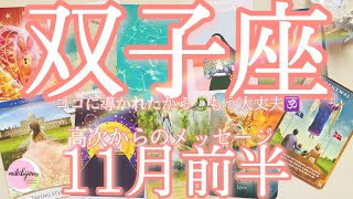 🤩なぜか当たるtarot🤩知りたい❗️の情熱にしたがって💖秘密が解き明かされる【双子座さん♊11月前半の運勢】