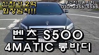 벤츠 S500L  4MATIC 신차가2억 회장님차 진짜 전국 최저가 위탁판매 안보면 손해