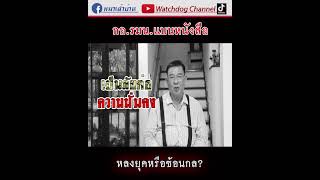 #กอรมน #แบนหนังสือ #หลงยุค หรือ #แยบยล #มุมมองของเจิมศักดิ์ #watchdog