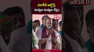 మూసీకి అడ్డొస్తే.. ముక్కలు ముక్కలు చేస్తం.. | Komati Reddy Sensational Comments On KCR | Tolivelugu