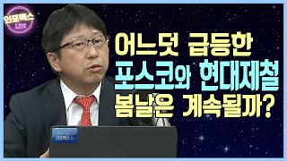 포스코 \u0026 현대제철, 외국인과 기관의 매수세가 이어지는 철강금속업종 지속 가능한가? [변종만 NH투자증권 연구위원]