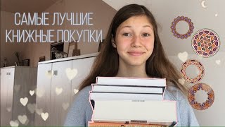 ЛУЧШИЕ КНИЖНЫЕ ПОКУПКИ// Властелин колец, Алая зима, Жоэль Диккер❤️