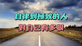 對自己狠壹點，才能活得更美好。你自律的程度，決定了你人生的高度