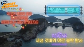 길라잡이TV-방구석 내만권🏃‍♀️통영 척포권 학이 날아오르는 날개짓을 닮은 학림도 야간 볼락낚시🐬 3대돔을 잡을 수 있는 학림도 갯바위낚시 즐겨보아요. 통영권낚시\u0026감성돔포인트