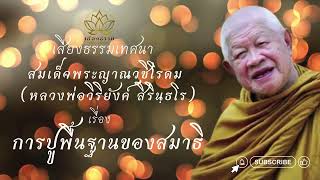 การปูพื้นฐานของสมาธิ เสียงธรรมเทศนา ของ หลวงพ่อวิริยังค์ สิรินฺธโร