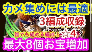 【トレクル】カメ集めには最適！お宝最大8個増加編成！全階1ターン突破！誰でも組みやすい編成！孤軍奮闘の赤旗！☆4！スパイ！3編成収録！