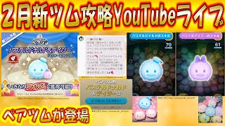 2月の新ツム「パステルドナルド＆デイジー」「パステルミッキー」「パステルグーフィー」攻略YouTubeライブ！【こうへいさん】【ツムツム】