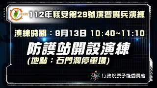 112年核安第29號演習實兵演練-防護站開設演練